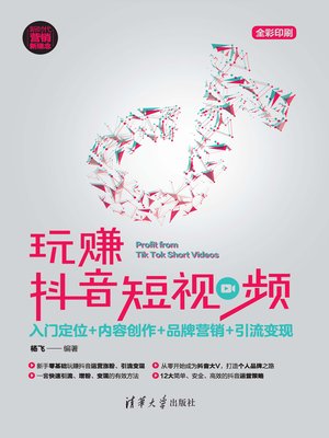 cover image of 玩赚抖音短视频